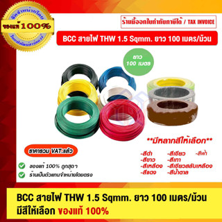 BCC สายไฟ THW 1.5 Sqmm. ยาว 100 เมตร/ม้วน มีสีให้เลือก ของแท้ 100% ราคารวม VAT แล้ว ร้านเป็นตัวแทนจำหน่ายโดยตรง