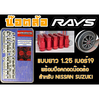 น๊อตล้อ น๊อตล้อเกลียว rays แบบยาว 1.25 เบอร์19 สีแดง 20หัว พร้อมบ็อคถอดน๊อตล้อ (ลดราคาพิเศษ)