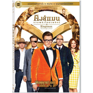 DVD ถูกลิขสิทธิ์ Kingsman The Golden Circle คิงส์แมน รวมพลังโคตรพยัคฆ์ ฉบับพากย์ไทยเท่านั้น จำนวนจำกัด