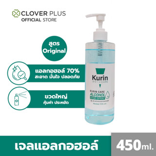 Kurin care alcohol เจลแอลกอฮอล์หัวปั๊ม 70% ขนาด 450 ml.