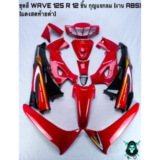 ชุดสี เฟรมรถ (แฟริ่ง, กรอบรถ) WAVE 125 R 12 ชิ้น (กุญแจกลม,กุญแจเหลี่ยม) สีแดงสดท้ายดำ ติดสติ๊กเกอร์ให้พร้อม งานABS