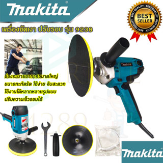 🚩MAKITA เครื่องขัดเงา 7 นิ้ว ปรับรอบได้ รุ่น 9238 (งานเทียบAAA) รับประกัน 3 เดือน