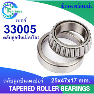 33005 ตลับลูกปืนเม็ดเรียว ( TAPERED ROLLER BEARINGS ) ขนาด ใน 25 นอก 47 หนา 17 มิลลิเมตร