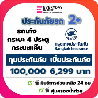 ประกันรถยนต์ ประกัน2+ กรุงเทพประกันภัย