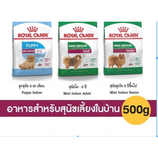 Royal Canin Mini Indoor Puppy / Royal Canin Mini Indoor Adult/ Mini Indoor Senior อาหารสุนัข สูตรเลี้ยงในบ้าน 500 g