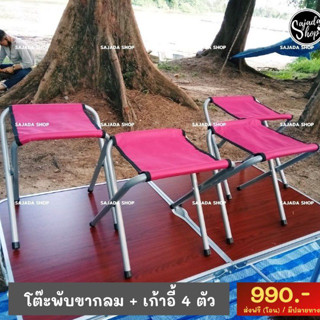 โต๊ะพับ พร้อมเก้าอี้ 4 ตัว 💥990.-