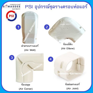 PSI อุปกรณ์ชุดรางครอบท่อแอร์ เช่น ฝาครอบรางแอร์ ข้องอโค้ง ข้องอมุม ข้องอฉาก 90 องศา ข้อต่อตรงแอร์ ขนาด 75 mm. สีครีม