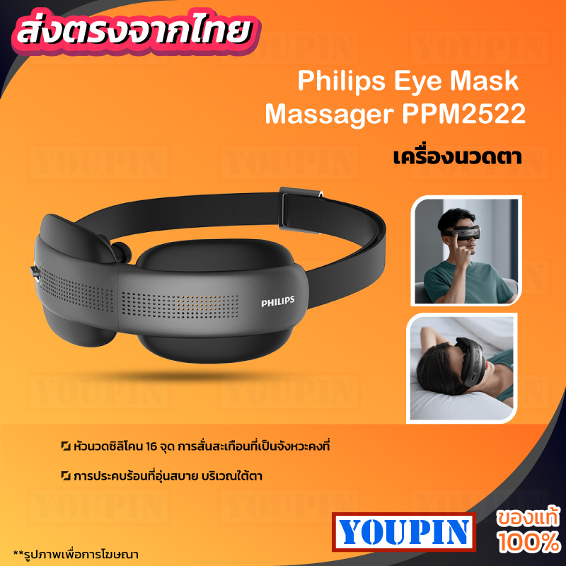 Philips Eye Mask Massager  เครื่องนวดตาอัจฉริยะ PPM2522 นวดตา ป้องกันดวงตา เชื่อมบลูทูธฟังเพลงได้