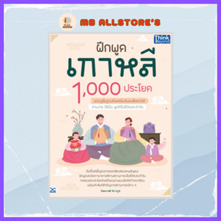 หนังสือ ฝึกพูดเกาหลี 1,000 ประโยค ฉบับปูพื้นฐานตั้งแต่เริ่มต้นจนสื่อสารได้