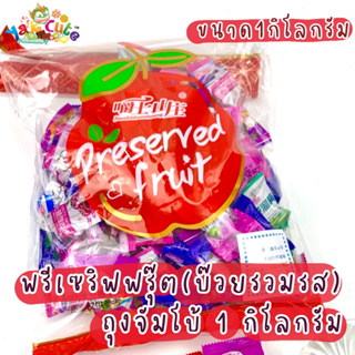 บ๊วยรวมรส ถุงจัมโบ้ 1 กิโลกรัม มีอย. พร้อมส่ง - (S)