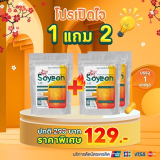 โซยอน-Soyen🔥ชุดทดลอง 1แถม2 ซอง(รวม 3 แคปซูล) 129 บาท🔥