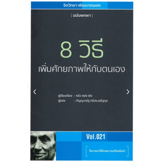 8 วิธีเพิ่มศักยภาพให้กับตนเอง Vol.021