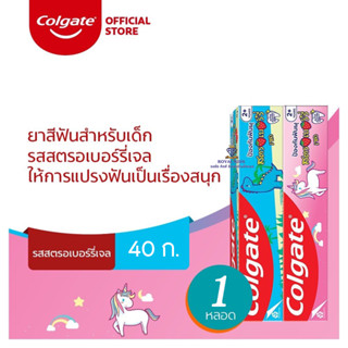 K0014 ยาสีฟัน คอลเกต สำหรับเด็ก รสสตรอเบอร์รี่🍓ขนาด 40 กรัม