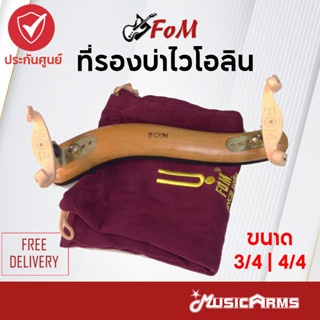 ที่รองบ่าไวโอลิน FOM ME-032 4/4-3/4 ทำจากไม้คุณภาพดี สามารถปรับระดับได้ Music Arms