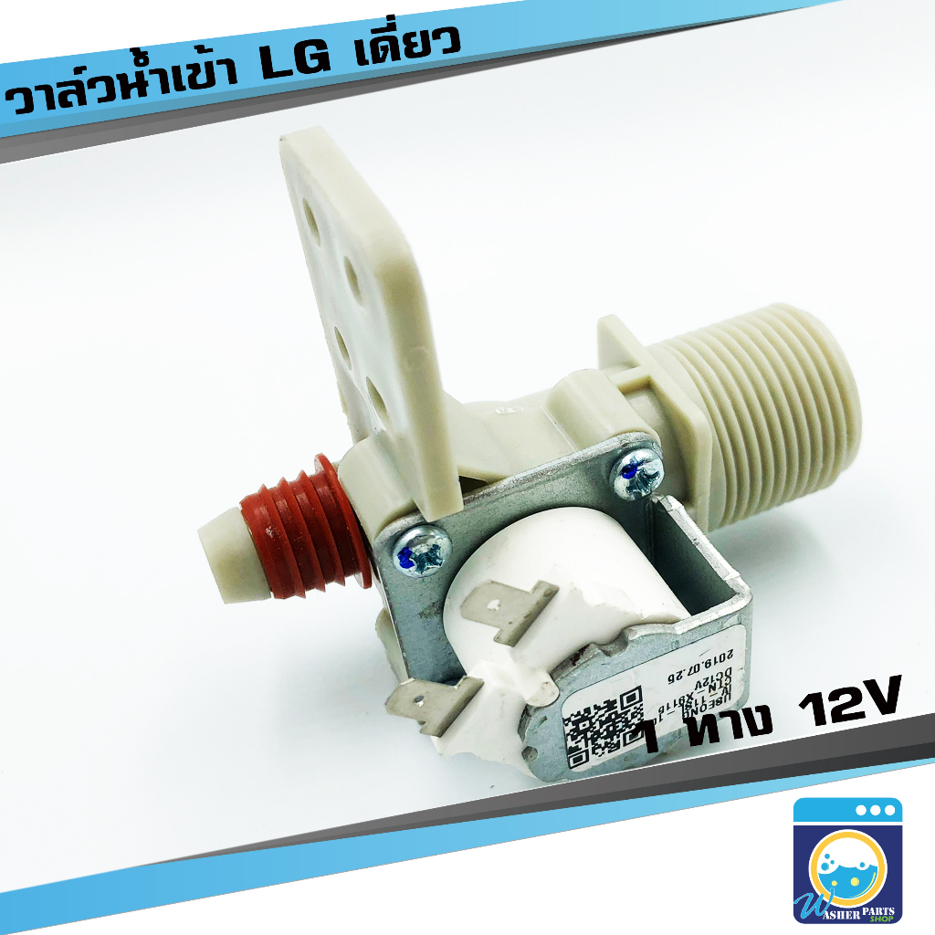 วาล์วน้ำเข้า LG 1 ทาง 12V (ของแท้ ) วาล์วเดี่ยวแอลจี คอยล์เดี่ยว วาล์วน้ำเข้าเครื่องซักผ้า อะไหล่เครื่องซักผ้า ราคาถูก!