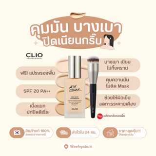 [พร้อมส่ง/ส่งไว] ♡ Clio Kill Cover New Matte Foundation SPF20, PA++ แถมแปรงขนาดจริง