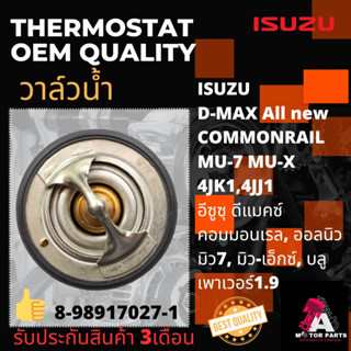 วาล์วน้ำ Isuzu D-MAX COM, MU7, MU-X,ALL NEW, BLUE POWER 1.9 [4JK1,4JJ1] #8-98017027-1 (85องศา/ปีก64มิล/มีโอริง)