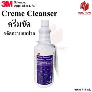 3M Creme Cleanser ครีมขัด 946 ml.