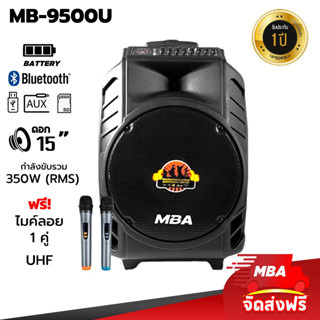 MBAAUDIOTHAILAND ตู้ลำโพงล้อลาก15นิ้ว MBA รุ่น 9500U 350วัตต์ แถมไมค์ลอยคู่ ลำโพงบลูทูธ ลำโพงเสียงดี ลำโพงร้องคาราโอเกะ