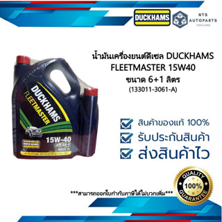 น้ำมันเครื่องดีเซล กึ่งสังเคราะห์ 15W40 CH-4 DUCKHAMS FLEETMASTET COMMONRAIL ขนาด 6+1 ลิตร (133011-3061-A)