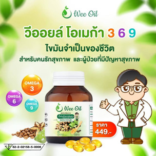 น้ำมันถั่วดาวอินคาสกัดเย็น Wee oil วีออยล์ อุดมด้วย โอเมก้า3 6 9 มีงานวิจัยรองรับ รางวัลการันตี /ขนาดบรรจุ 30เม็ด