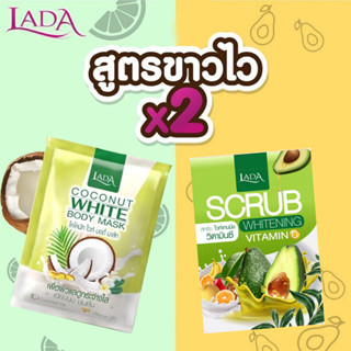 Lada Coconut White Body Mask/ Scrub Whitening มาส์กลดาซอง สูตรมะพร้าว สูตร ไวท์เทนนิ่ง