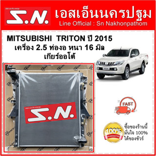 หม้อน้ำ รถยนต์  MITSUBISHI TRITON ปี 2015 เครื่อง 2.5 เกียร์ออโต้ หนา 16 มิล ท่องอ