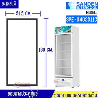 ขอบยางประตูตู้แช่ Sanden Intercool-(ซันเดนท์ อินเตอร์คูล)สำหรับรุ่น SPE-0403D11C-อะไหล่แท้ ใส่ง่าย อายุการใช้งานยาวนาน