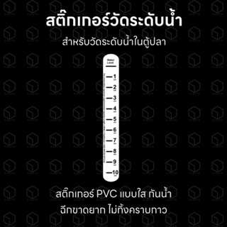 สติ๊กเกอร์วัดระดับน้ำตู้ปลา สติ๊กเกอร์ PVC แบบใสเกรดพรีเมี่ยม กันน้ำ ฉีกขาดยาก ไม่ทิ้งคราบกาว