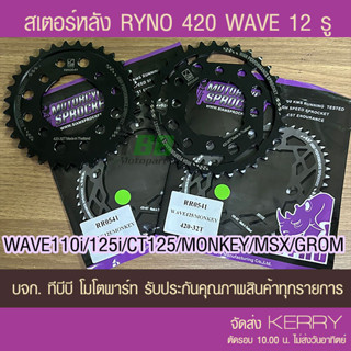 สเตอร์หลัง RYNO 420 Wave110i/W125i (❌ตัว LED ใส่ไม่ได้)/MSX/MONKEY/GROM/CT125/DEMON125 ส่ง KERRY