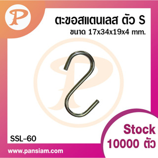 PANSIAM ตะขอตัว S สแตนเลส ส่งตรงจากบริษัท