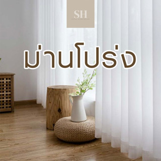 Simplehome ผ้าม่านโปร่ง ม่านหน้าต่าง ม่านประตู ผ้าม่านกันแสง ม่านกั้นห้อง ม่านมินิมอล