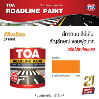 TOA Roadline Paint #Yellow-703 สีทาถนน ไม่สะท้อนแสง❗ (3 ลิตร)