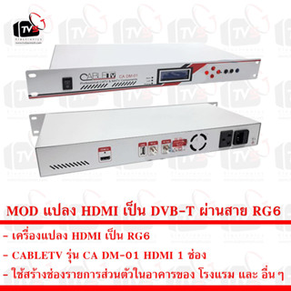 CABLETV MODULATOR แปลงสัญญาณ HDMI เป็นสัญญาณดิจิตอล DVB-T ผ่านสาย RG6 รุ่น CA DM-01