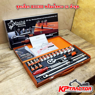 ชุดบล็อก KOCHE 25 ชิ้น พร้อมชุดไขควง KOCHE SOCKET TOOLS