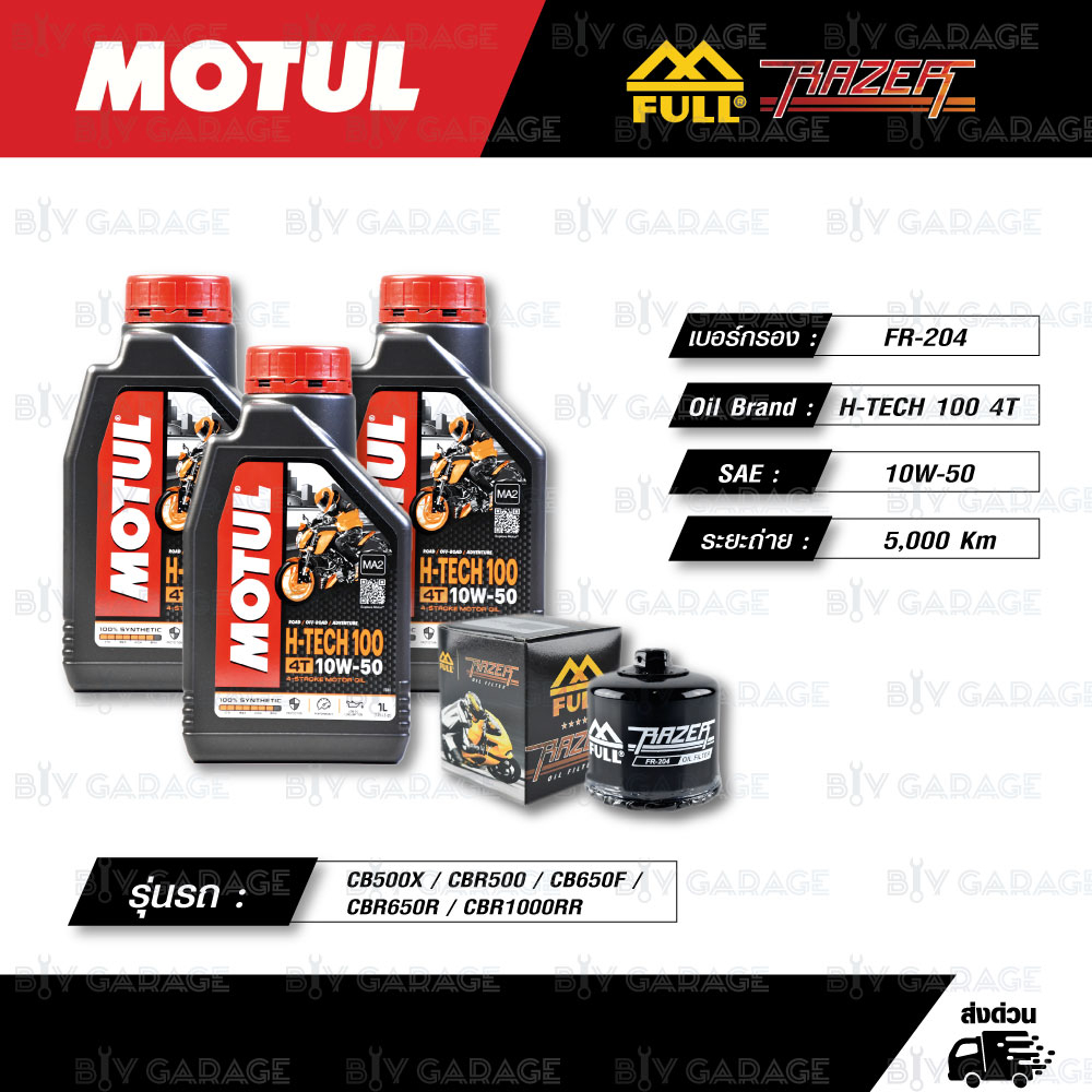 FULL RAZER ชุดถ่ายน้ำมันเครื่องสังเคราะห์แท้ MOTUL H-TECH 100 4T [10w-30] ใช้สำหรับมอเตอร์ไซค์ CB500