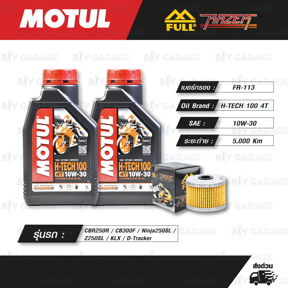 FULL RAZER ชุดถ่ายน้ำมันเครื่องสังเคราะห์แท้ MOTUL H-TECH 100 4T [ 10w-30 ] ใช้สำหรับมอเตอร์ไซค์ CBR