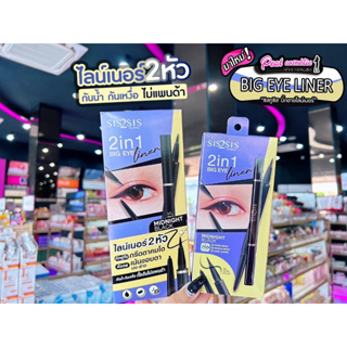 📣เพียวคอส📣Sis2Sis 2in1 Big Eye Liner ซิสทูซิส 2อิน1 บิ๊ก อาย ไลน์เนอร์ สี Midnight Black 0.45 กรัม