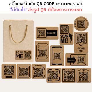 (แบบสี่เหลี่ยมจตุรัส/วงกลม) สติกเกอร์ QR code กระดาษคราฟ qr code sticker คิวอาร์โค้ดสำหรับแสกน ติดกล่อง พัสดุ แก้ว ถุง