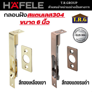 HAFELE กลอนฝังสแตนเลส กลอนฝัง 489.71.401 489.71.403 489.71.413