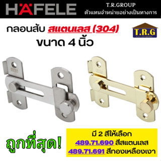 HAFELE ขอสับ กลอนสับ กลอนสแตนเลส (304) 4 นิ้ว รุ่น 489.71.690 สีสแตนเลส 489.71.691 สีทองเหลืองเงา