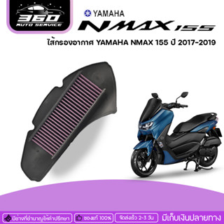 ไส้กรอง ไส้กรองอากาศ YAMAHA NMAX 155 ปี 2017-2019  ของแต่ง NMAX จัดจำหน่ายทั้งปลีกและส่ง