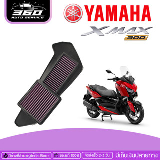 ไส้กรอง ไส้กรองอากาศ YAMAHA X-MAX300 ของแต่ง XMAX จัดจำหน่ายทั้งปลีกและส่ง