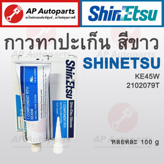 พร้อมส่ง !!  SHINETSU กาวขาว กาวซิลิโคน กาวทาประเก็น Shin - Etsu แท้100% / กาวโตโยต้า กาว Toyota