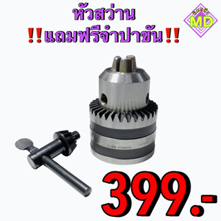 หัวสว่าน    🔥 🔥 แถมฟรี จำปาขัน      🛰 พร้อมส่ง 🛰