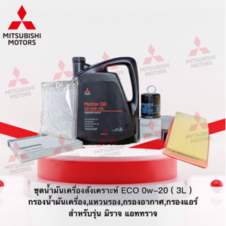 ชุดน้ำมันเครื่องสังเคราะห์ ECO 0w-20 ( 3 ลิตร ) พร้อมกรองน้ำมันเครื่อง แหวนรอง กรองแอร์ กรองอากาศ รุ่น มิราจ แอททราจ