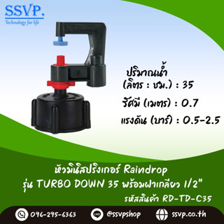 มินิสปริงเกอร์ รุ่น TURBO DOWN ปริมาณน้ำ 35 ลิตร/ชั่วโมง พร้อมฝาครอบเกลียวใน ขนาด 1/2" รหัสสินค้า TURD-35-RDPG12