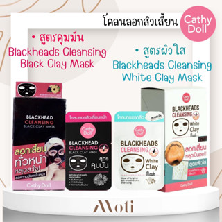 Cathy Doll Whiteheads Cleansing Black Clay Mask /Whiteheads Cleansing White Clay Mask ดอลล์ ลอกสิว โคลนลอกสิว