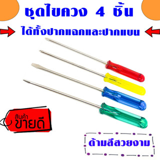 ชุดไขควง 4 ชิ้น ไขควง ไขควงปากแบน ไขควงปากแฉก ไขควงสั้น ไขควงยาว ครบ ราคาถูก คุณภาพดี WH2