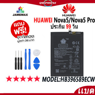 แบตโทรศัพท์มือถือ HUAWEI Nova5/Nova5 Pro JAMEMAX แบตเตอรี่  Battery Model HB396589ECW แบตแท้ ฟรีชุดไขควง